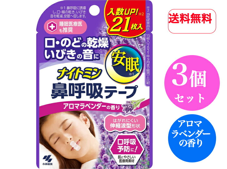 【楽天市場】【 送料無料】【3個セット】小林製薬 ナイトミン 鼻呼吸テープ 肌にやさしいタイプ 21枚 ラベンダーの香り レギュラーサイズ