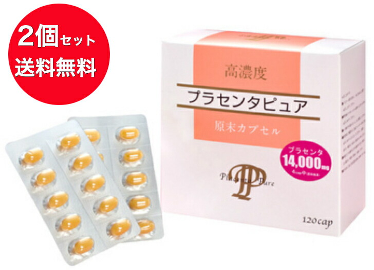 【貨物輸送無料】2個仕掛ける 高濃さプラセンタピュア１２０粒 《１粒3500瓱のプラセンタ当て嵌める、エンザイム腐食+濃化、スノーヴァ》