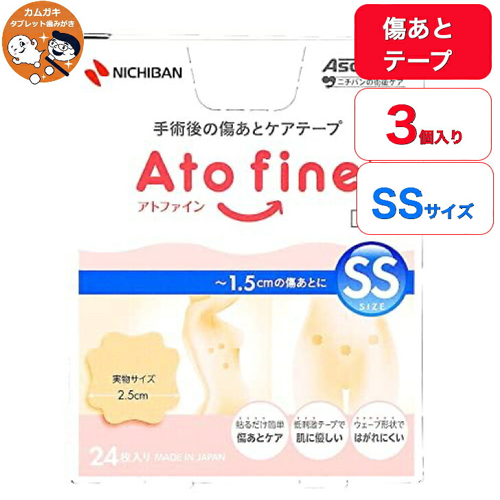 【送料無料】【3個セット】ニチバン アトファイン SSサイズ 24枚入り【帝王切開の傷あとケア】手術後の傷あとケア 傷跡 術後ケアケアテープ　医療用・施設向け（ドクター・ナース） 摩擦や紫外線から傷あとを守ります！