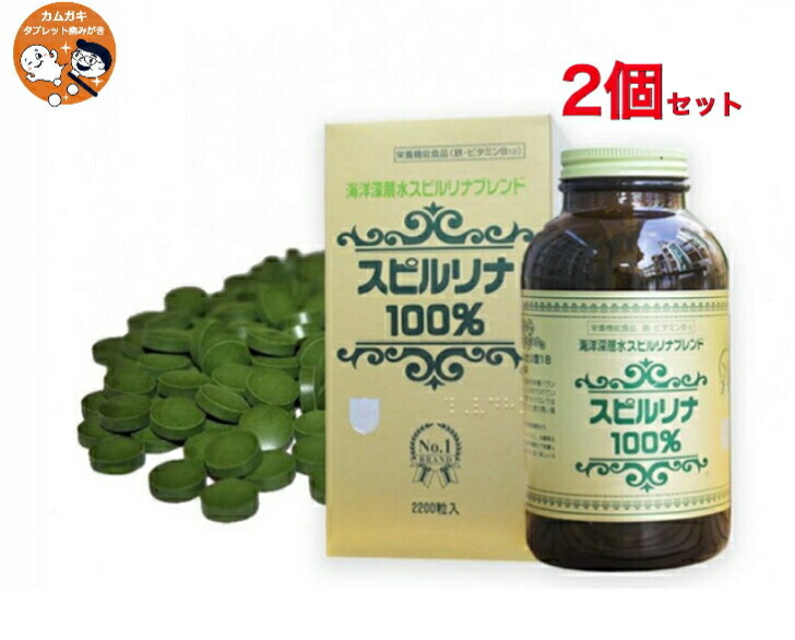 【送料無料】 ２個セット ジャパンアルジェ　海洋深層水スピルリナブレンド　スピルリナ100％　(2200粒) 自然の恵み スーパーフード