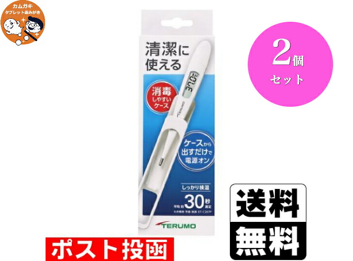 【送料無料】【2個セット】テルモ 電子体温計 C207 30秒測定 ケース付 ET-C207P 消毒可能 30秒 予測検温 メール便　体温計 送料無料 簡単 自動電源 予測式 早い 医療用 医療用体温計 赤ちゃん 体温計医療用 4,601円