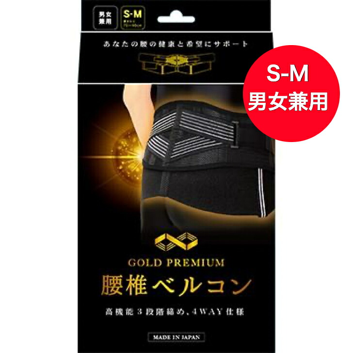 【送料無料！】次世代型腰痛サポーター ゴールドプレミアム 腰椎ベルコンS-Mサイズ（腰まわり）70cm～90cm ブラック