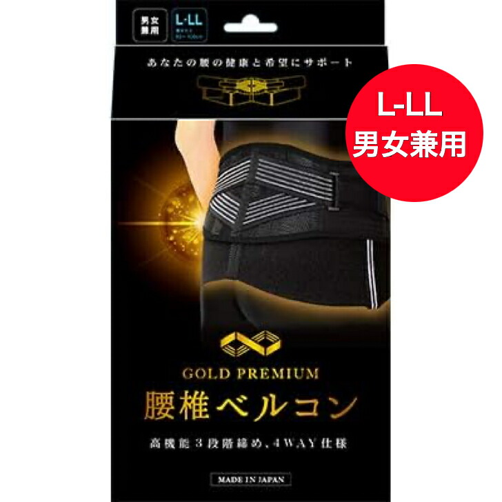 【３個セット】 【送料・代引き手数料無料】次世代型腰痛サポーター ゴールドプレミアム 腰椎ベルコン 3Lサイズ×３個セット 楽天市場】【送料無料！】次世代型腰痛サポーターゴールドプレミアム