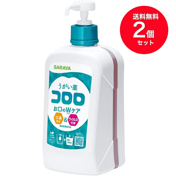 貨物輸送無料 2個仕掛ける サラヤ コロロ 1L×2本 うがい薬 揚水機付×2本(仕掛ける売りわたす) SARAYA