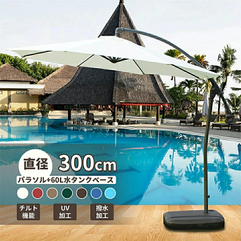 パラソル ガーデンパラソル 大型 風に強い ベランダ ハンギングパラソル (約)直径300cm UVカット 撥水 クランク開閉 ベース付き パラソルセット クランクとチルト機構付き UVカット 撥水 モダン 庭 おしゃれ パラソル 汎用 アウトド