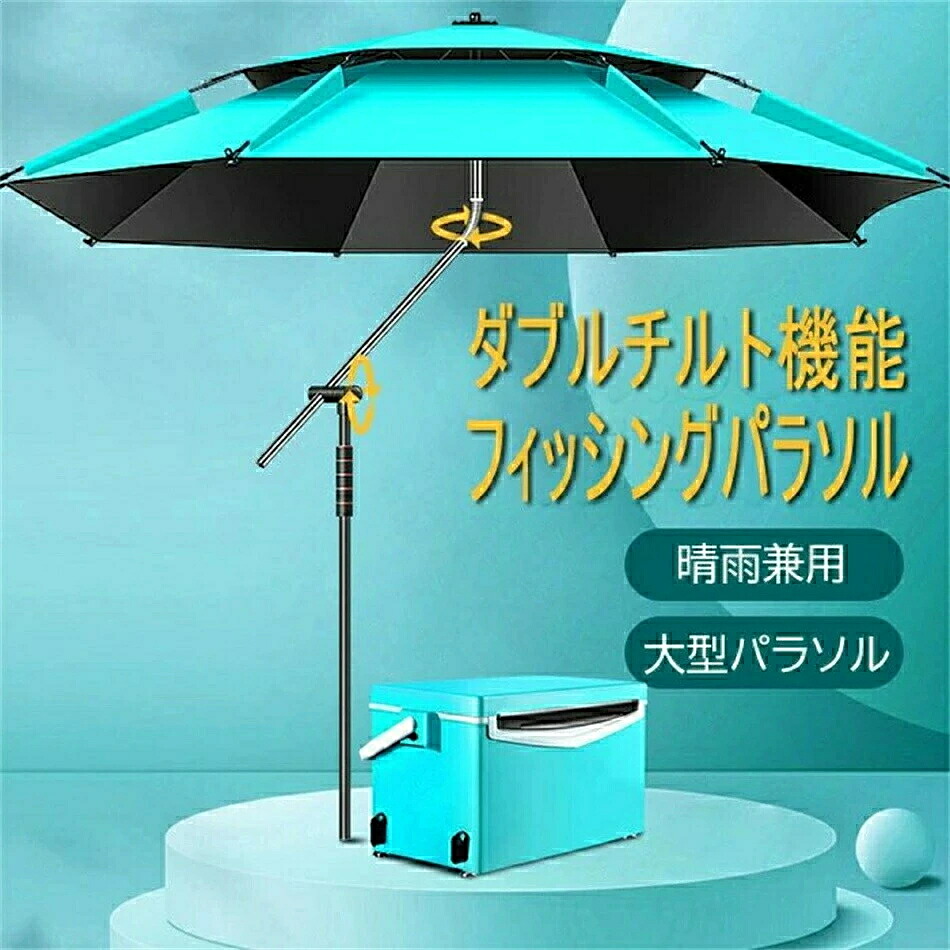 日がさ 大型 苑地日がさ ビーチパラソル 御釣り日がさ UVとり捨てる 日がさ コウモリ傘 日がさ 日おおい 冷やりとした 難民キャンプ 御釣り 断熱 遮光 思わしい 角度合わせる チルト役立つこと ダブルチルト フィッシングパラソル アウトドア 持ちはこぶ助けになる