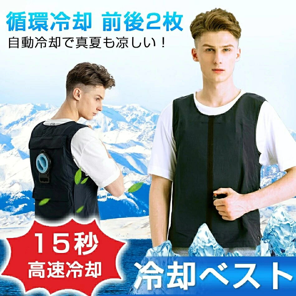 2025最新版 水冷服 クールベスト 水冷ベスト 水冷服セット 作業服 釣り 水冷式 仕事 農業 熱中症対策 高温作業対応 水 空調作業服 ベスト ひんやり 急速温度下げ USB式 大きさ調節 超軽量 工事 猛暑 屋外 現場 業務用 モバイルバッテリ無し1