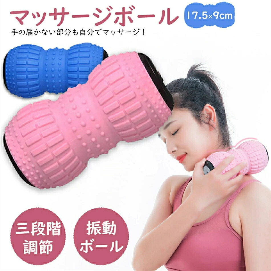 マッサージボール 振動マッサージ ストレッチボール 筋膜リリース トレーニング 背中 肩こり 腰 ふくらはぎ 足 ツボ押し在宅勤務 室内 運動不足 おすすめ 人気 スポーツ スポーツ用品　母の日　プレゼント【母の日】