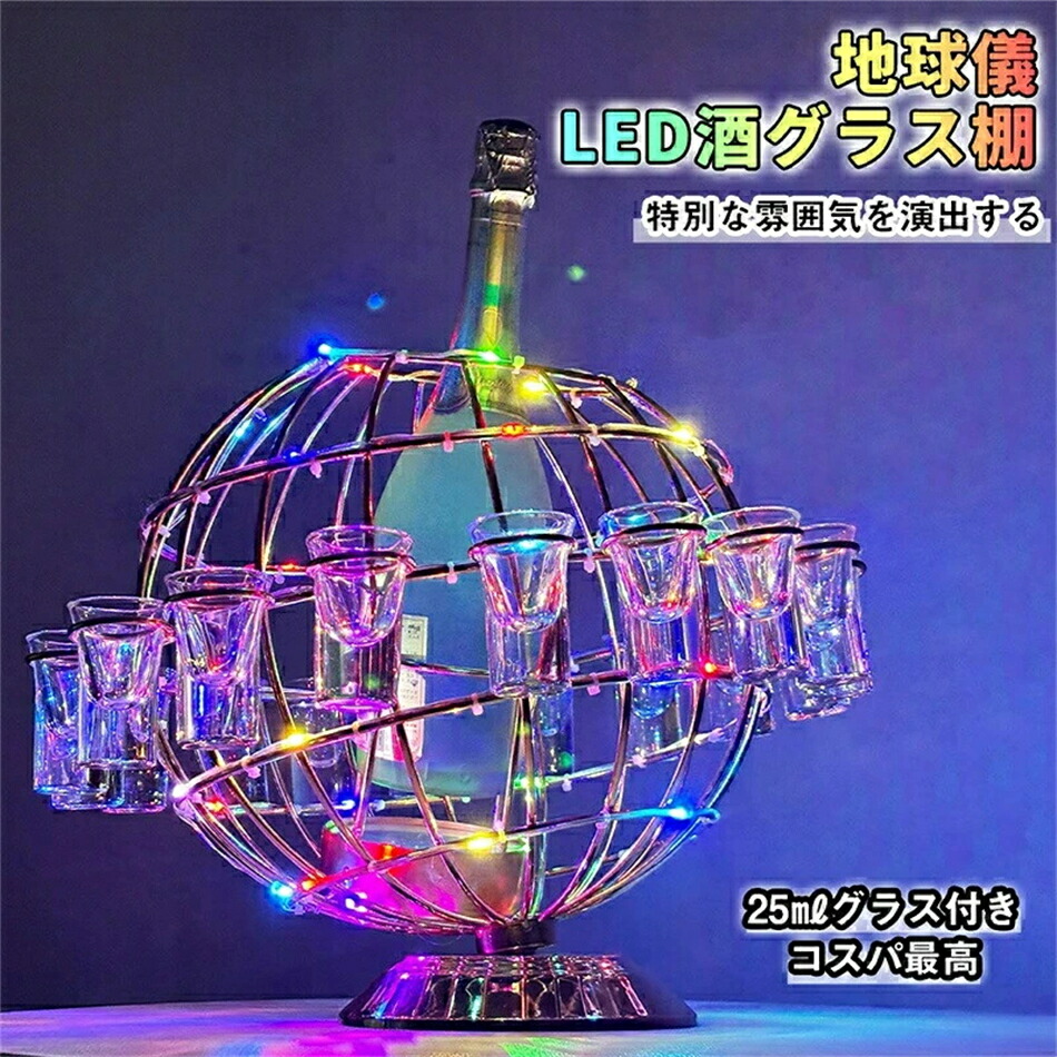 テキーラ地球儀 グラス付き LED酒グラス棚 カクテルグラスホルダー 酒カップホルダー ワインラック クラブ カラオケ 居酒屋 パーティー 忘年会 飲み会 卓上自立型 USB充電式 コードレス 操作簡単 雰囲気作り