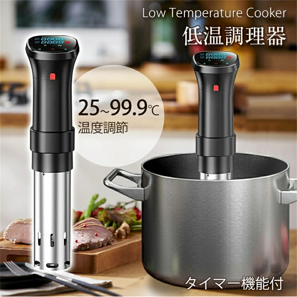 楽天市場】低温調理器 1100Wハイパワー 低温調理器具 24時間 予約機能