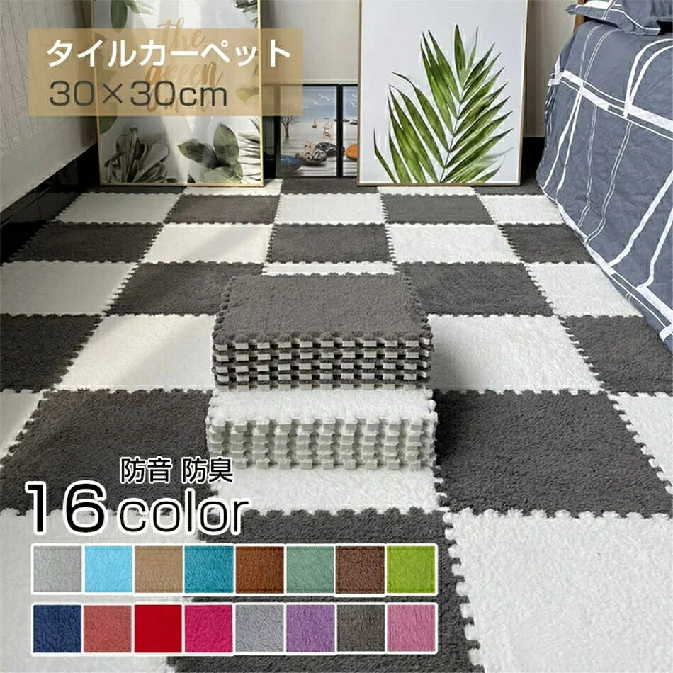 【 30*30cm 20枚セット】タイルカーペット カーペット タイルマット パズルマット 防音マット タイルカーペット超厚 防音 マット 秋冬 カット可能 手洗い可能 洗える 家庭 リビング 床 子供 ペット 足音