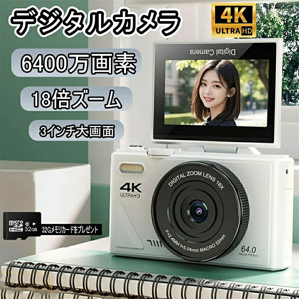【32GBSDカード付】2025最新型 デジタルカメラ デジカメ 6400万画素 18倍ズーム 4K 1080P動画撮影 オートフォーカス AF機能 手ブレ補正 携帯便利 USB C充電 3.0インチ 専門家 コンパクト デジタルカメラ ブラック ホワイト 初心者 誕生日 白い 黒い 母の日 プレゼント