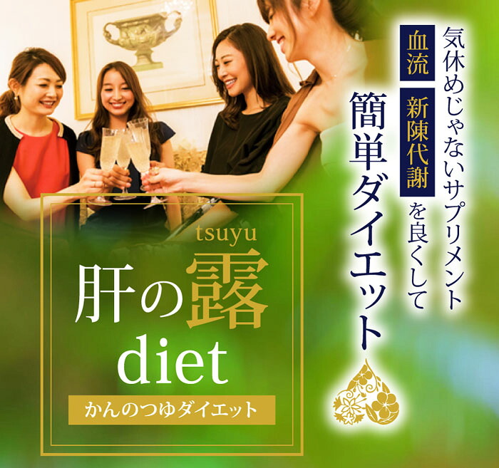 露-tsuyu- 【肝の露diet】1瓶120粒入り口・入口／和漢草木・サラシアエキス組みあわせる加えること
