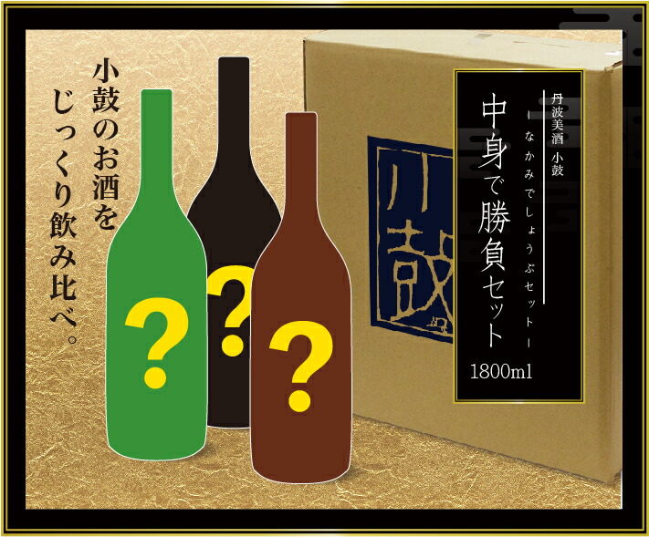 【小鼓】中身で勝負セット 1800ml&times;3本 (ギフト包装はできません)