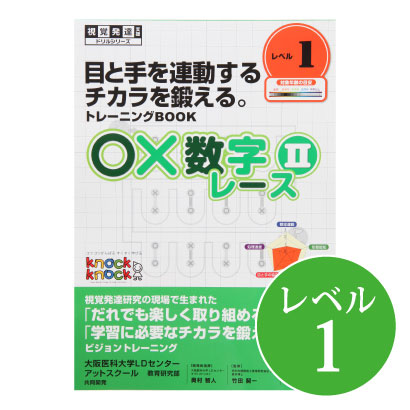 視線をすばやく動かすチカラを鍛える トレーニングBOOK マスコピー レベル2（テキスト） 楽天市場】◇マスコピー レベル2視覚発達支援/ Knockknock