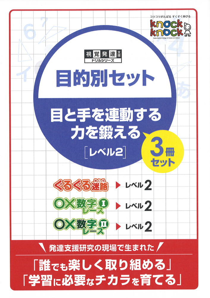 knock knockシリーズ　LD 学習障害　書字障害　目と手の連動　12冊 knock knockシリーズ LD 学習障害 書字障害 目と手の連動 12冊