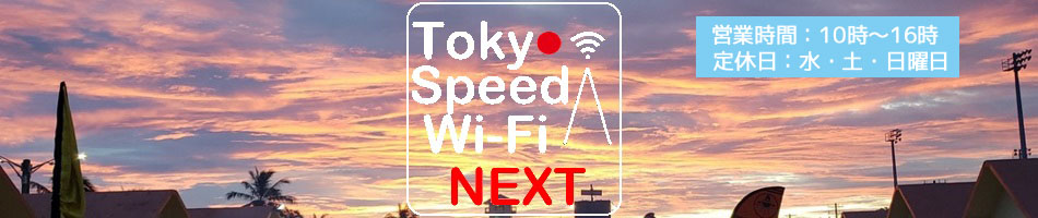 Tokyo Speed Wi-Fi NEXTWiFi롼ȥݥȡ󥿥뤷ƤҤǤ
