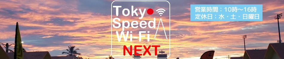 Tokyo Speed Wi-Fi NEXTWiFi롼ȥݥȡ󥿥뤷ƤҤǤ