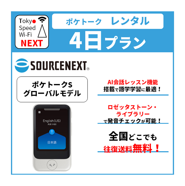 楽天市場 在庫あり レンタル 送料無料 ポケトークs レンタル 4日プラン 英語学習 Ai会話レッスン機能 英語 中国語 対応 家庭学習 発音チェック 勉強 Tokyo Speed Wi Fi Next