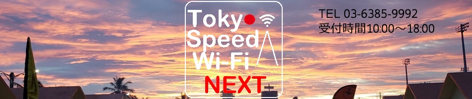Tokyo Speed Wi-Fi NEXTWiFi롼ȥݥȡ󥿥뤷ƤҤǤ