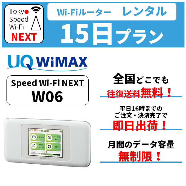 楽天市場 在庫あり レンタル 無制限 送料無料 Wifi レンタル 11日 Au Wimax W06 Pocket Wifi Wi Fi ポケット Wi Fi ポケットwi Fi モバイル ルーター 旅行 出張 入院 引っ越し 一時帰国 在宅勤務 テレワーク おためし モバイルバッテリー 選択可能 Tokyo Speed Wi Fi