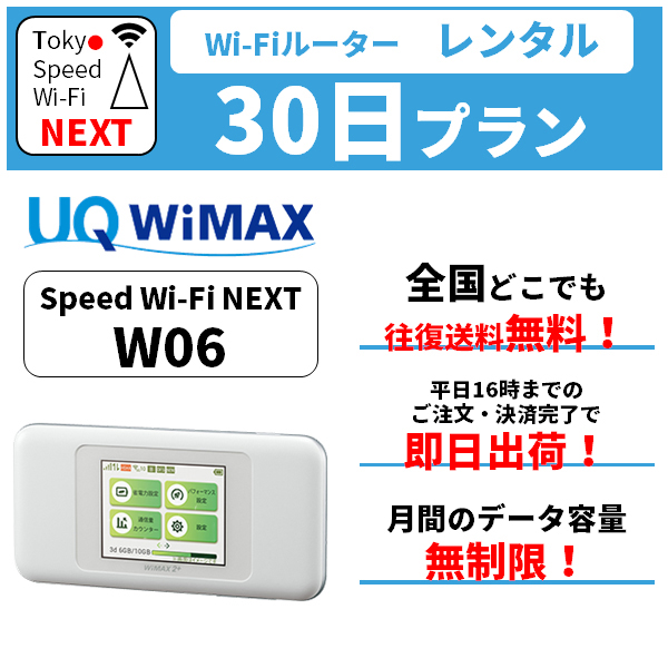 楽天市場 在庫あり レンタル 無制限 送料無料 Wifi レンタル 30日 Au Wimax W06 Pocket Wifi Wi Fi ポケット Wi Fi ポケットwi Fi モバイル ルーター 旅行 出張 入院 引っ越し 一時帰国 在宅勤務 テレワーク おためし モバイルバッテリー 選択可能 Tokyo Speed Wi Fi
