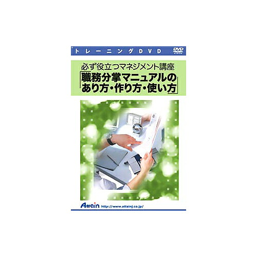 アテイン [ATTE-543] 必ず役立つマネジメント講座 職務分掌マニュアルのあり方･作り方･使い方｜TT-Mall 32,338円