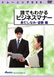 アテイン [ATTE-650] 誰でもわかる ビジネスマナー 身だしなみ･姿勢 編｜TT-Mall