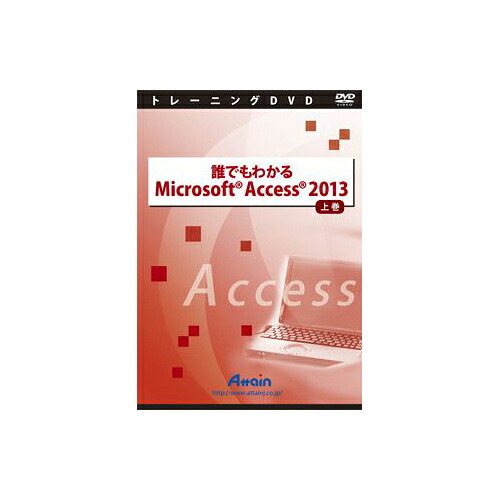 アテはたご屋 [ATTE-775] 誰でもわかる Microsoft Access 2013 上巻