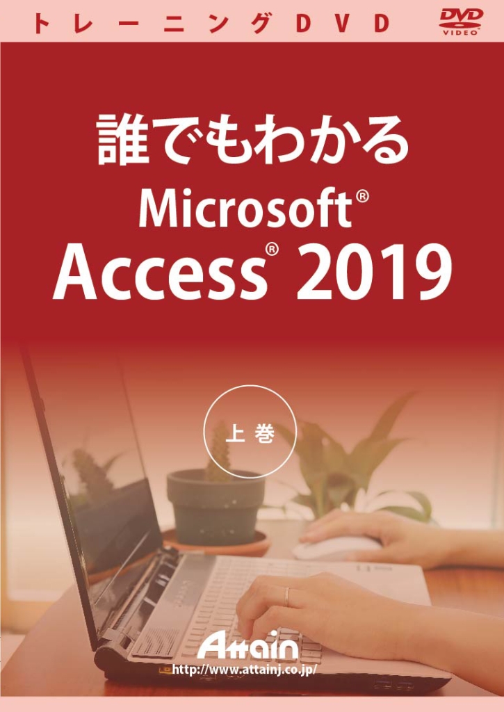 アテはたご屋 [ATTE-980] 誰でもわかるMicrosoft Access 2019 上巻