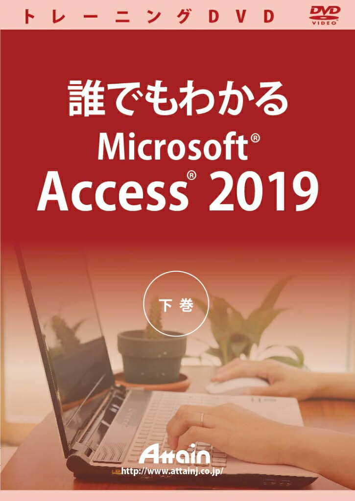アテはたご屋 [ATTE-981] 誰でもわかるMicrosoft Access 2019 下巻
