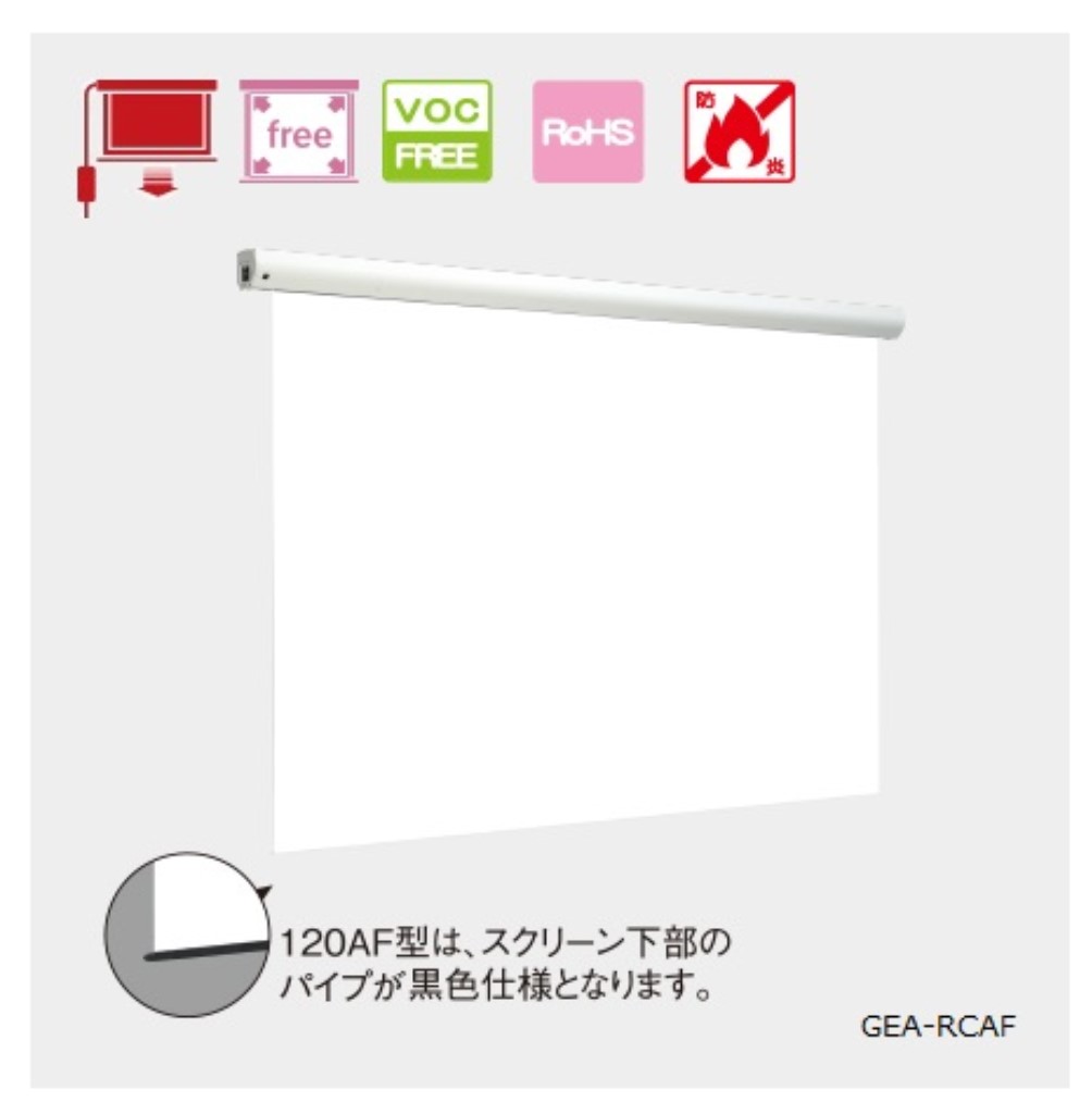 キクチ科学研究所 GEA-RC100AFW 電動スクリーン 幕面ホワイトマット仕様 100インチアスペクトフリーサイズ 世界の