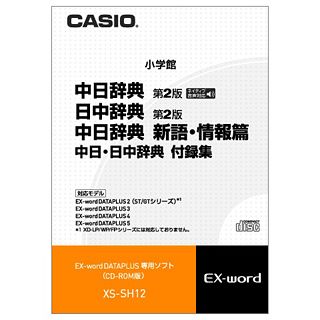 カシオ計算機 [XS-SH12] カシオ陰電子字引きEX-word見聞つけ加える専用CD-ロムホンブルグ帽 陰電子字引きコンテンツ:中国語 CD-ロム版