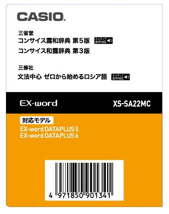 カシオ計算機 [XS-SA22MC] 電子辞書追加コンテンツ MC コンサイス露和辞典[第5版]/コンサイス和露辞典[第3版]/ゼロから始めるロシア語｜TT-Mall 9,587円