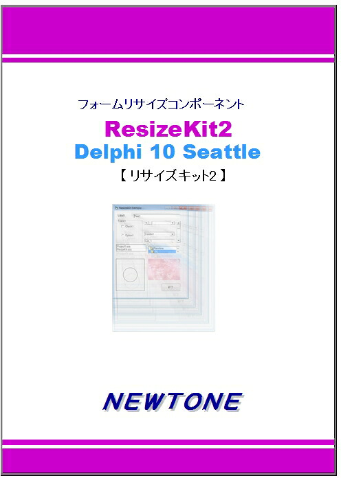サー・アイザック・ニュートン ResizeKit2 Delphi 10 Seattle