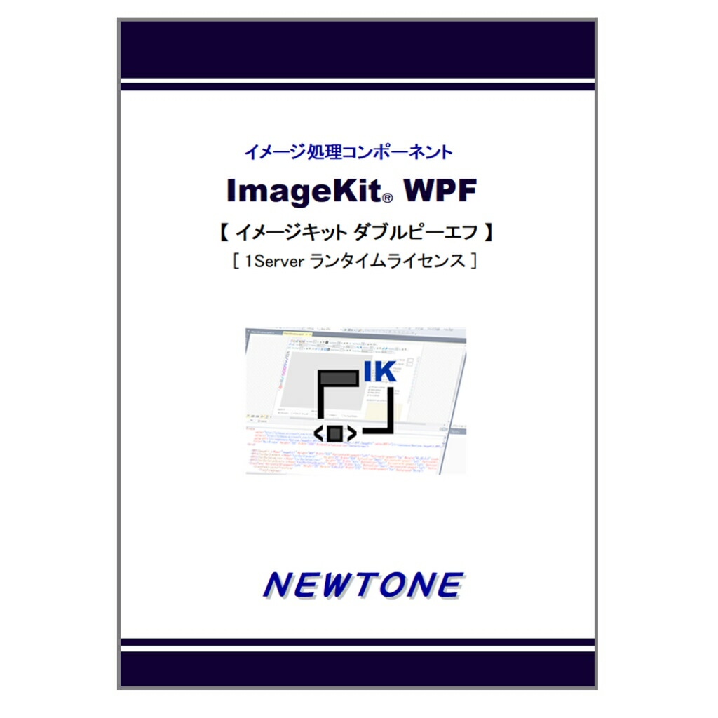 サー・アイザック・ニュートン ImageKit WPF 1Serverランタイムライセンス