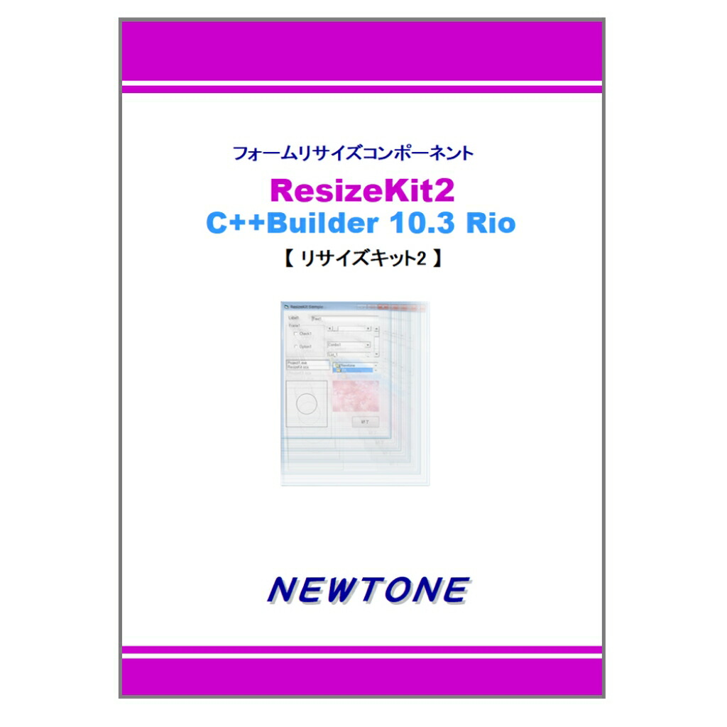 サー・アイザック・ニュートン ResizeKit2 C++Builder 10.3 Rio