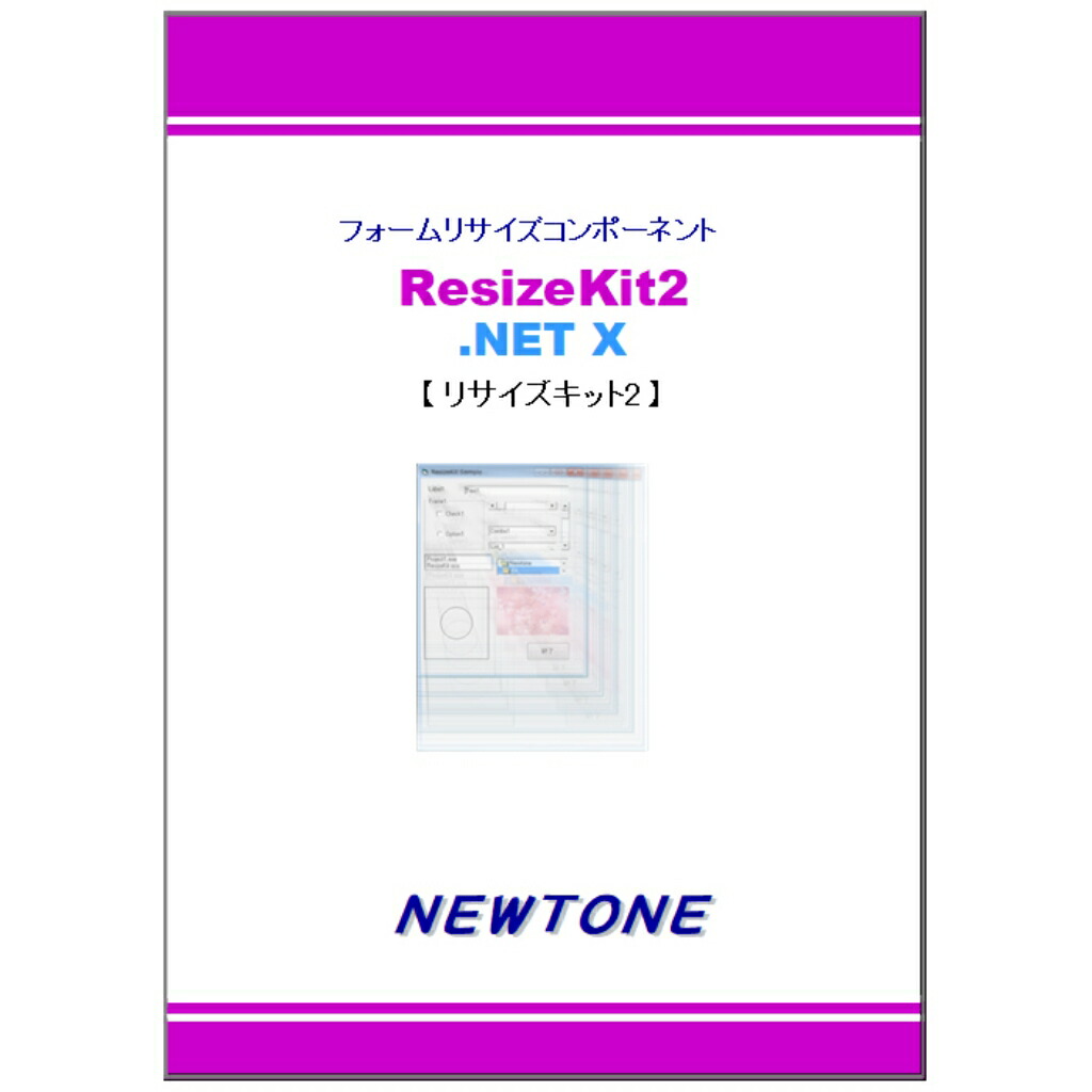 サー・アイザック・ニュートン ResizeKit2 .NET X