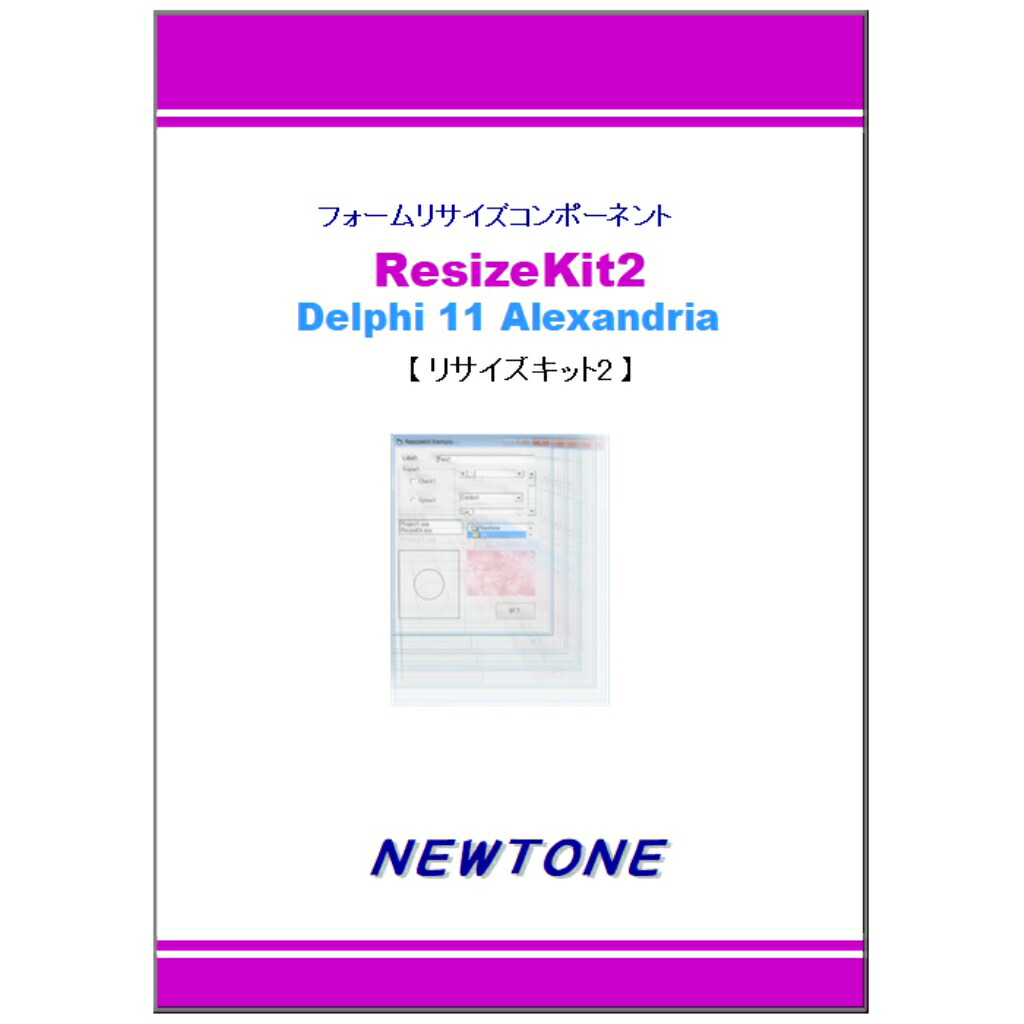 サー・アイザック・ニュートン ResizeKit2 Delphi 11 Alexandria
