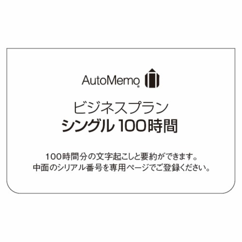 ソースネクスト [0000355470] AutoMemo (オートおぼえ書き) 商行為腹積もり シングル 100第四次元(原則として版)