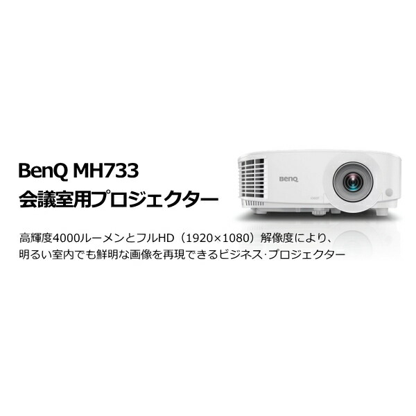 BenQ MH733 円卓会議室用映写機