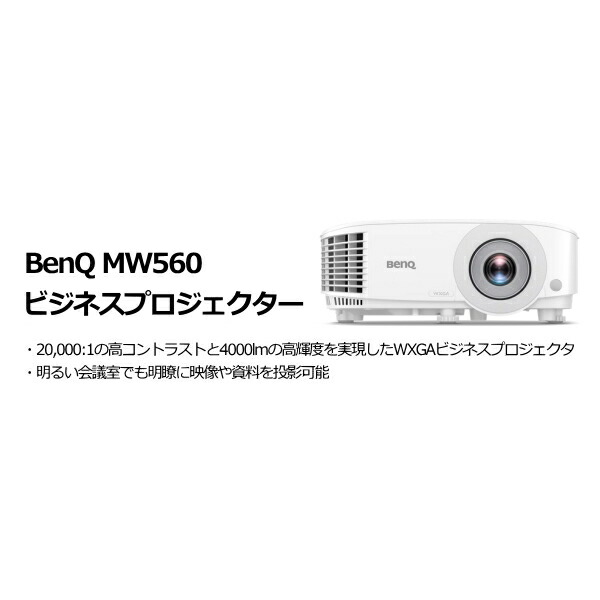 BenQ MW560 商行為映写機