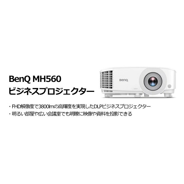 BenQ MH560 商行為映写機