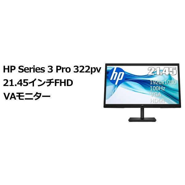 HP 9U5A2AA#ABJ HP Series 3 Pro 322pv 21.45インチFHDモニター｜TT-Mall