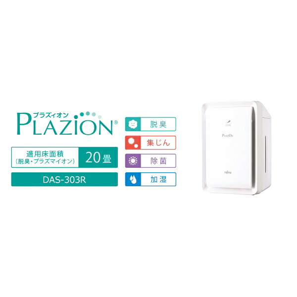 富士通ゼネラル DAS-303R-W PLAZION 加湿脱臭機 白いこと