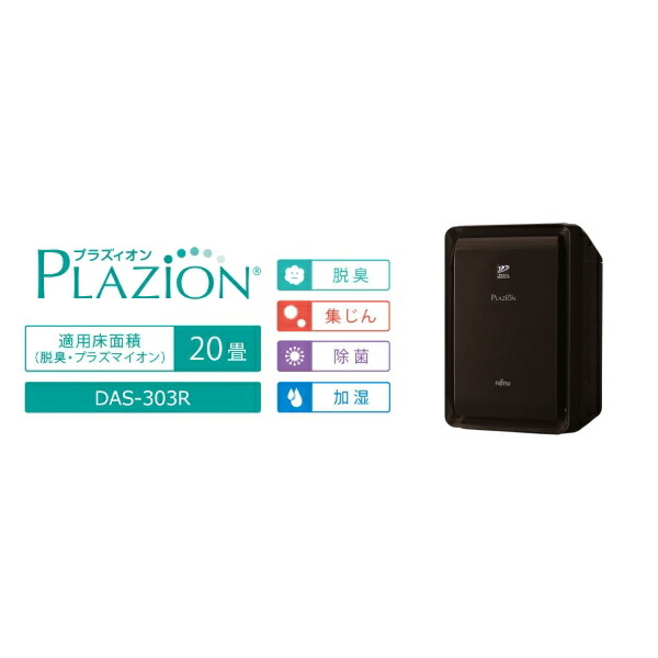 富士通ゼネラル DAS-303R-T PLAZION 加湿脱臭機 赤銅色