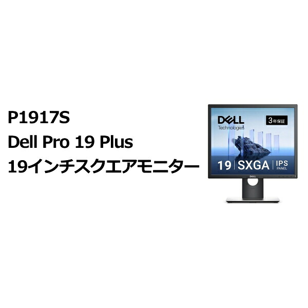 Dell P1917S Dell Pro 19 Plus 19in真四角管する