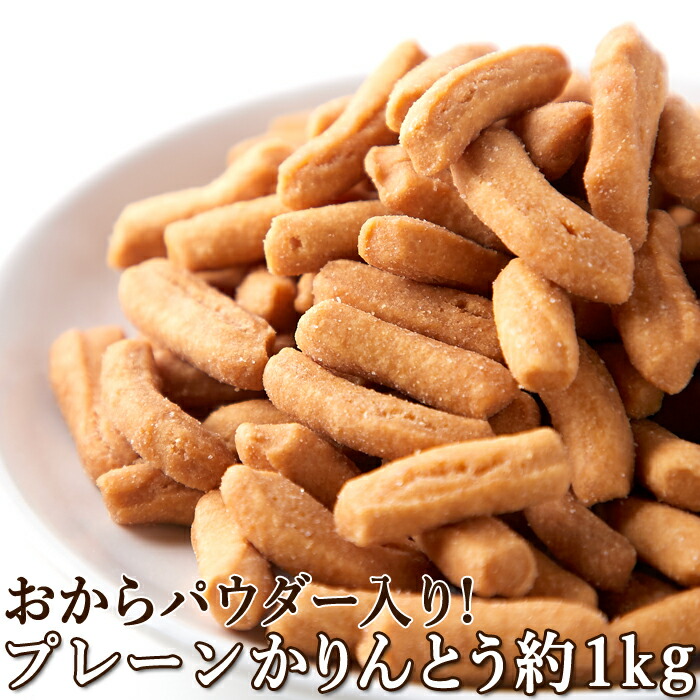 堅あげプレーンかりんとう1kg(250g×4袋)　おからパウダー入り