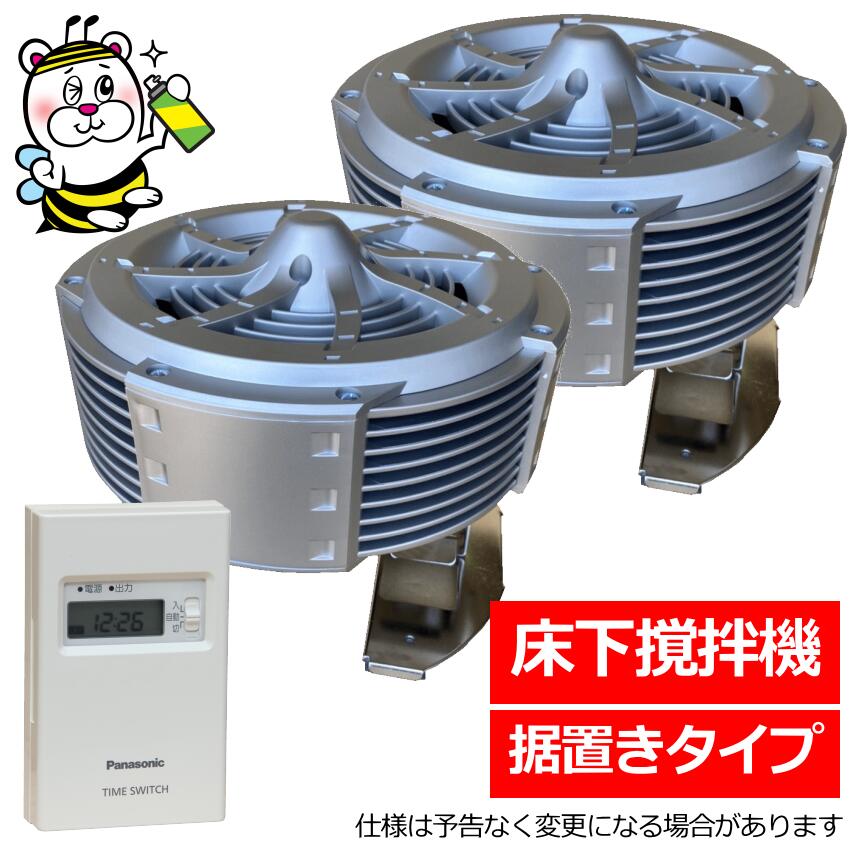 床下撹拌機ポイントファン PF-101N タイマーTB50S2付 換気扇 湿気対策