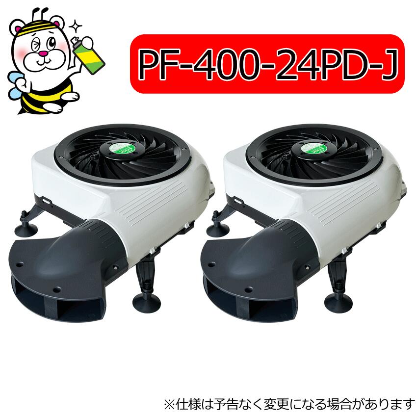 風太郎デュフューザー24加えること用単体 PF-400-24PD-J 床下換気ファン まぜくり返す機 湿りけ 凝結 シロアリ 打つ手 止めること セイホープロダクツ 木材・建築資材・設備-その他